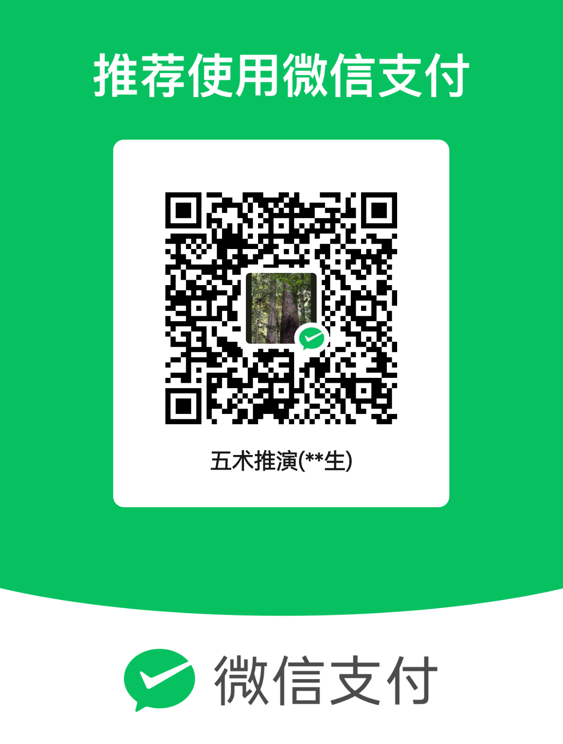 微信收款码：扫码后向收款人付款